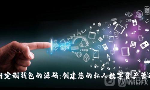 区块链定制钱包的源码：创建您的私人数字资产管理工具