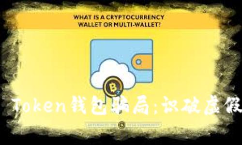 : 警惕MGC Token钱包骗局：识破虚假投资的真相