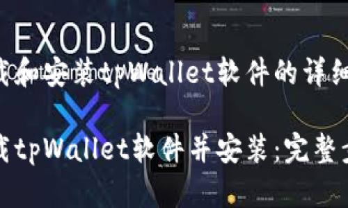 关于下载和安装tpWallet软件的详细指南

如何下载tpWallet软件并安装：完整步骤指南
