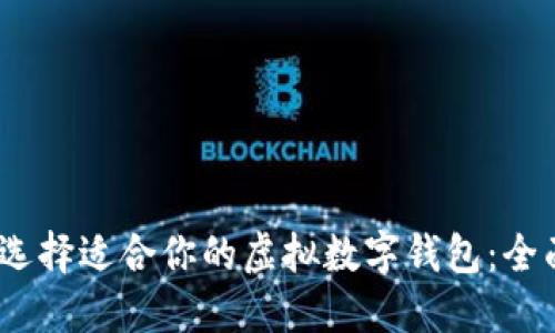 :如何选择适合你的虚拟数字钱包：全面指南