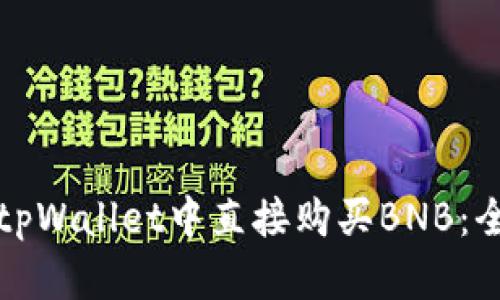 如何在tpWallet中直接购买BNB：全面指南