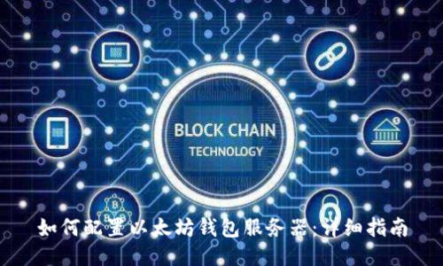如何配置以太坊钱包服务器：详细指南