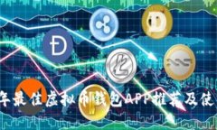 2023年最佳虚拟币钱包APP推荐及使用指南