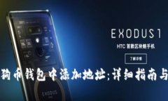 如何在狗狗币钱包中添加地址：详细指南与常见