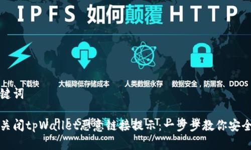 和关键词

如何关闭tpWallet恶意链接提示：一步步教你安全设置