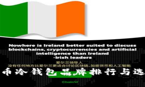 数字货币冷钱包品牌排行与选择指南