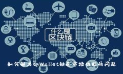 如何解决tpWallet缺乏市场功能的问题