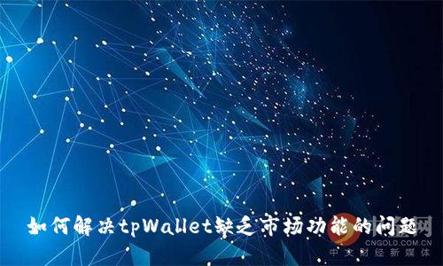 如何解决tpWallet缺乏市场功能的问题
