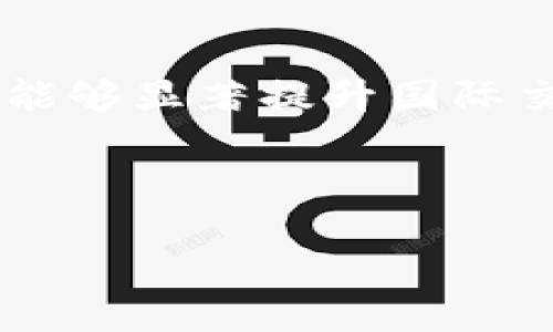 biao ti/biao ti数字货币的主要类型与应用解析/biao ti

数字货币, 类型, 应用, 加密货币/guanjianci

数字货币的概述
数字货币，亦称虚拟货币，是以数字形式存在的货币，具有合法性和流通性。它与传统货币不同，主要是通过电子方式进行交易和转移。随着互联网和金融科技的快速发展，数字货币的类型和应用场景日益丰富，正逐渐改变人们的支付和交易习惯。

数字货币可以分为多种类型，其中包括加密货币、法定数字货币、稳定币等。每种类型都有其独特的特性、应用领域以及潜在优势。接下来，将详细介绍数字货币的几种主要类型及其应用。

加密货币
加密货币是数字货币的一种，它使用密码学原理来确保交易的安全性和控制新货币的生成。比特币（Bitcoin）是最早也是最著名的加密货币，2009年由一个化名为中本聪的个体创造。加密货币的首要特点是去中心化，意味着它不受任何政府或金融机构的监管，而是通过区块链技术来实现。

加密货币的优点包括：
ul
    listrong去中心化：/strong用户可以直接进行交易，无需依赖传统金融机构。/li
    listrong匿名性：/strong用户在交易过程中无需透露个人信息，保护隐私。/li
    listrong全球性：/strong可随时随地进行交易，提高了交易的便利性。/li
/ul

然而，加密货币的使用也面临一些挑战：
ul
    listrong价格波动大：/strong加密货币市场价格波动剧烈，风险较高。/li
    listrong监管不确定性：/strong各国对加密货币的监管态度不同，可能影响用户的信心。/li
    listrong技术复杂性：/strong用户需要具备一定的技术知识才能安全操作加密货币。/li
/ul

法定数字货币
法定数字货币是由国家中央银行发行的数字货币，通常具有法偿性，即法律规定其可以用于支付和清算。法定数字货币可以被视为传统货币的数字化版本，旨在提升金融体系的效率和安全性。例如，中国的数字人民币（DC/EP）就是一种法定数字货币，旨在促进数字经济的发展。

法定数字货币的优势包括：
ul
    listrong安全性：/strong由中央银行发行，具有法律保障。/li
    listrong稳定性：/strong不如加密货币波动大，用户信心更强。/li
    listrong便捷性：/strong在支付和清算方面更为高效，特别是跨境支付。/li
/ul

尽管法定数字货币有诸多优点，但其实施也面临一些问题：
ul
    listrong隐私保护：/strong由于由中央银行监管，用户的交易隐私可能受到影响。/li
    listrong技术需求：/strong推广使用需要基础设施的建设，成本较高。/li
    listrong风险评估：/strong需要评估对现有金融体系的影响风险，如对商业银行的冲击。/li
/ul

稳定币
稳定币是一种特殊类型的加密货币，其价值通常与法定货币（如美元）或其他资产（如黄金）挂钩，以减少价格波动。例如，Tether和USD Coin都是流通较广的稳定币。稳定币旨在结合加密货币的便利性和传统货币的稳定性，引起了广泛关注。

稳定币的主要优势包括：
ul
    listrong价格相对稳定：/strong由于与法定货币挂钩，价格波动性较小，有助于用户进行更稳定的交易和投资。/li
    listrong便捷性：/strong可以以数字化的方式快速转移和交易，适合各种场景。/li
    listrong主流接纳度：/strong因为其稳定性，许多场合中被广泛接受，也被用于加密货币交易所的交易。/li
/ul

然而，稳定币也不乏挑战：
ul
    listrong资产支持问题：/strong如何确保发行的稳定币有足够的资产支撑，避免赎回风险。/li
    listrong监管不确定性：/strong许多国家正在考虑是否及如何监管稳定币问题。/li
    listrong使用限制：/strong可能在法律上存在限制，依赖于用途和所在地区的法规。/li
/ul

数字货币的应用场景
数字货币的多种类型为其应用提供了广阔的场景，以下是一些主要的应用场景：

h4金融交易/h4
数字货币在金融领域的应用日益广泛，特别是跨境支付、投资和理财。用户可以借助加密货币进行低成本、高速度的国际汇款，从而避免传统银行庞大的交易手续费。

h4智能合约/h4
智能合约是一种自执行的合约，通过区块链技术实现，数字货币的特点使得智能合约在执行时具有更高的安全性和透明度。用户可以在合约中设定特定条件，合约将在所有条件满足时自动执行，提高了效率。

h4去中心化金融（DeFi）/h4
去中心化金融是基于区块链的金融体系，用户可以通过数字货币进行借贷、交易等操作，从中获利。DeFi应用的崛起允许用户在没有中介的情况下进行金融活动，极大地改变了传统金融模式。

h4供应链和溯源/h4
数字货币可与区块链技术结合，应用于供应链管理和商品溯源。通过在区块链上纪录交易，用户可以实现对商品来源和去向的透明追踪，提高了供应链的安全性和效率。

相关问题讨论

1. 加密货币的投资风险是什么？
投资加密货币时，首先要认识到其市场的价格波动非常剧烈，容易导致投资资产的短期大幅贬值。其次，加密货币市场尚处于以投机为主的阶段，很多项目缺乏真实的商业应用，而只有少数真正可持续的项目。此外，黑客攻击、平台倒闭以及政策法规限制等外部因素都是投资者必须考虑的风险。

了解各种技术指标和走势图，并进行合理的技术分析是投资者评估潜在风险的重要手段。投资者还应制定明确的入场和出场策略，同时意识到切勿投入超过承受能力的资金，以减轻潜在损失的影响。

2. 如何安全存储数字货币？
安全存储数字货币是保障投资和交易安全的关键，主要有三个方法：热钱包、冷钱包和纸钱包。

strong热钱包：/strong热钱包是联网的存储方式，方便快速交易，但安全性较低，易受到网络攻击。适合短期持有与频繁交易。

strong冷钱包：/strong冷钱包是离线的存储方式，安全性更高，适合长期持有。用户可以选择硬件钱包，离线存储私钥，有效避免黑客入侵。

strong纸钱包：/strong纸钱包通过将私钥和公钥打印在纸上实现离线存储，是最简单的冷存储方式。然而，纸张容易损坏，保管不当可能导致资产丢失。

资产安全是每位数字货币投资者都应重视的问题，确保采用多重备份和多重防御措施来保护自己的资产。

3. 法定数字货币的实施对传统金融体系究竟会有什么影响？
法定数字货币的出现能够降低交易成本、提高交易效率，并在一定程度上降低对传统金融系统的依赖。然而，它同样会对现有的金融体系带来冲击。

首先，法定数字货币会使商业银行在存款和放贷中的角色有所削弱。用户的资金可直接存放在中央银行，商业银行传统的盈利模式受到威胁。其次，法定数字货币增强了中央银行对货币政策的控制力，感谢数据信息的实时获取可以让中央银行更快速的调整政策。然而，这也可能会引发更多的监管问题和隐私问题，用户对交易隐私的担忧会增加。

总的来说，法定数字货币的实施将推动金融科技创新，但同时也对传统金融模式构成挑战。因此，各方应积极应对这种变化，推动金融体系的合理调整。

4. 稳定币是否可能成为未来的支付主流？
稳定币因其价格稳定性和使用便捷性，正越来越受到市场的青睐。尤其在跨境支付、日常零售等领域，稳定币有望成为支付的主流。

稳定币的优势在于它消除了加密货币价格剧烈波动的压力，使得用户更愿意在日常交易中采用。此外，稳定币还有助于解决跨境支付在处理速度和费用上的问题，能够显著提升国际交易的效率。

尽管稳定币面临监管、市场信任等挑战，一旦这些问题得到解决，稳定币有望成为支付的主流，特别是在数字经济不断发展和技术持续进步的背景下。

总结而言，数字货币的多种类型及其广泛的应用场景将会持续影响经济的未来走向，投资者需积极了解及跟进这一领域，以应对未来可能出现的变化与挑战。