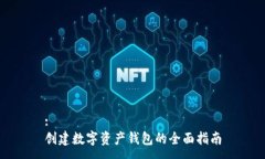:创建数字资产钱包的全面指南