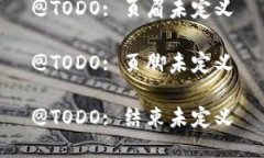 @TODO: 页眉未定义@TODO: 页脚未定义@TODO: 结束未定