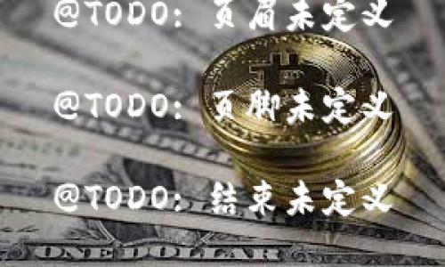 @TODO: 页眉未定义

@TODO: 页脚未定义

@TODO: 结束未定义