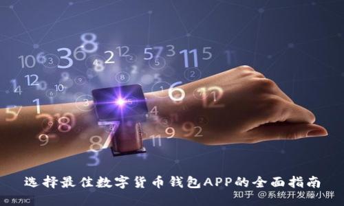 选择最佳数字货币钱包APP的全面指南