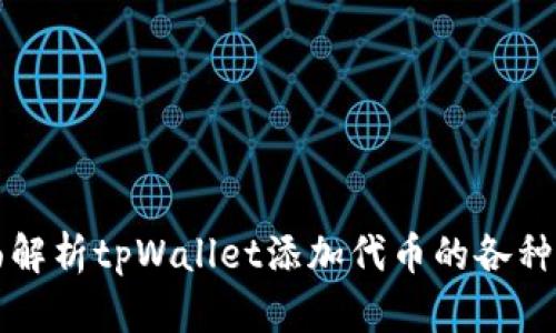 全面解析tpWallet添加代币的各种方法