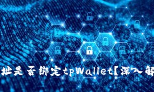 中本聪提币地址是否绑定tpWallet？深入解析与常见误区