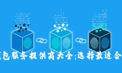 比特币钱包服务提供商大全：选择最适合你的钱