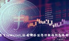除了tpWallet，还有哪些值得信赖的钱包选择？