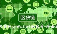 如何领取tpWallet测试币：全面指南