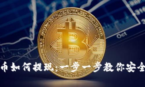 钱包里的比特币如何提现：一步一步教你安全快速提取资金