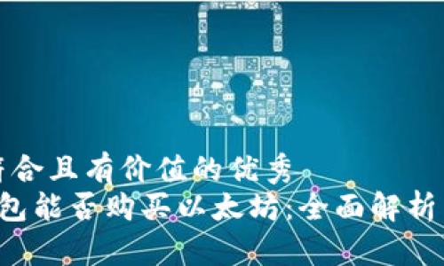 思考一个符合且有价值的优秀  
IMTOMK钱包能否购买以太坊：全面解析与操作指南