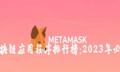 最有名的区块链应用程序排行榜：2023年必备应用