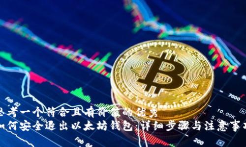 思考一个符合且有价值的优秀
如何安全退出以太坊钱包：详细步骤与注意事项