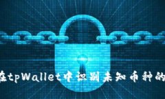 怎样在tpWallet中识别未知币种的转账?