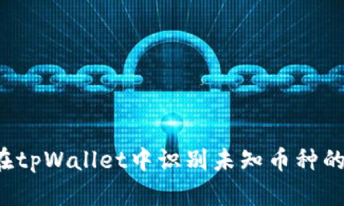 怎样在tpWallet中识别未知币种的转账?