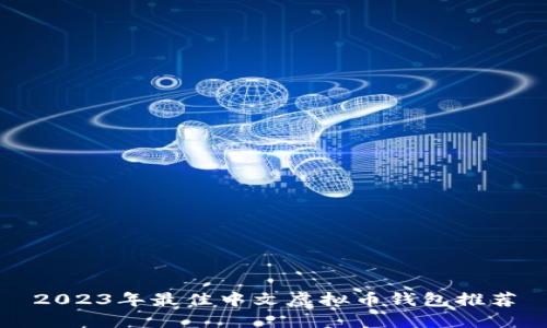 2023年最佳中文虚拟币钱包推荐