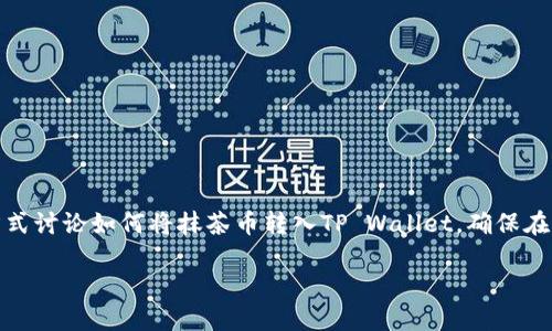注意：为了避免误导，以下内容将以一种分析和介绍的方式讨论如何将抹茶币转入TP Wallet。确保在进行任何加密货币交易时，您已做好充分的调查和准备。

抹茶币（MATCHA）转入TP Wallet的详细指南