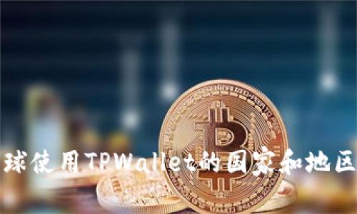 : 全球使用TPWallet的国家和地区一览