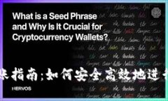区块链钱包转账指南：如何安全高效地进行数字