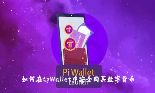 如何在tpWallet中安全购买数字货币