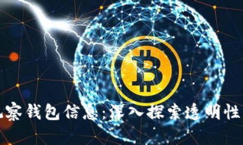 区块链如何观察钱包信息：深入探索透明性与隐私的平衡