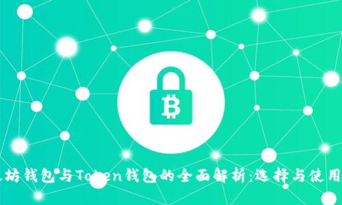 以太坊钱包与Token钱包的全面解析：选择与使用指南