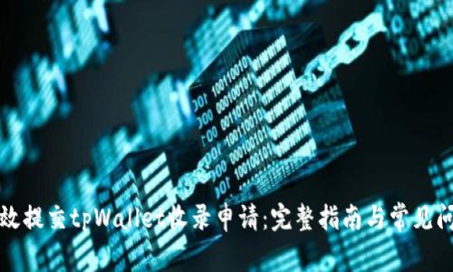 如何有效提交tpWallet收录申请：完整指南与常见问题解析