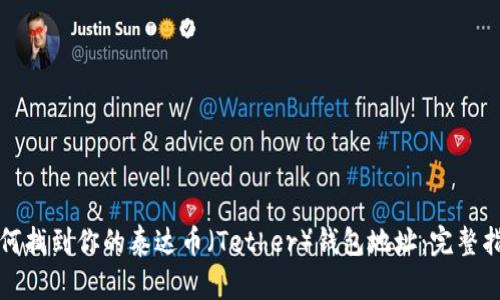 如何找到你的泰达币（Tether）钱包地址：完整指南