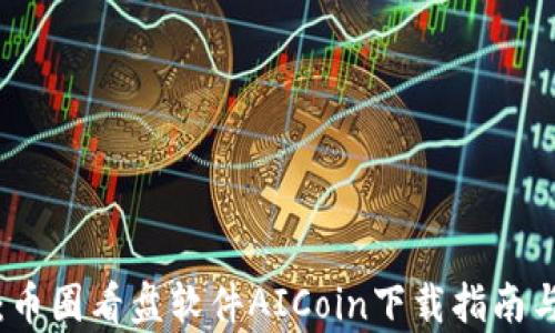 
全面解析：币圈看盘软件AICoin下载指南与使用技巧