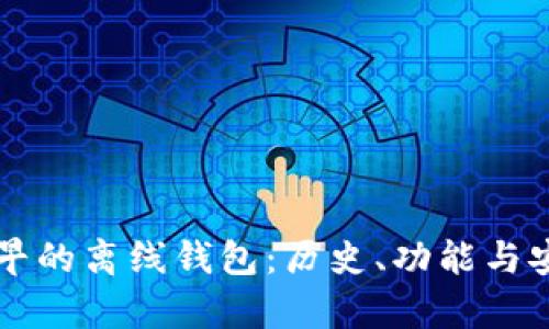 比特币最早的离线钱包：历史、功能与安全性解析