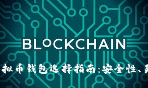 2023年最佳虚拟币钱包选择指南：安全性、易用性与多样性