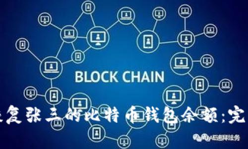 如何恢复张三的比特币钱包余额：完整指南