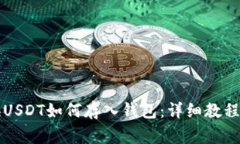 大丰收兑换USDT如何存入钱包：详细教程与注意事