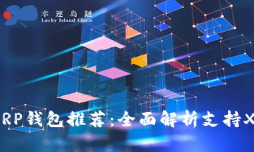 2023年最佳XRP钱包推荐：全面解析支持XRP的钱包选择