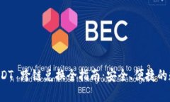 tpWallet USDT 跨链兑换全指南：安全、便捷的数字资