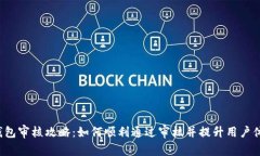 U钱包审核攻略：如何顺利通过审核并提升用户体