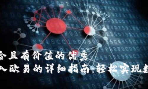 思考一个符合且有价值的优秀  
tpWallet转入欧易的详细指南：轻松实现数字资产转移