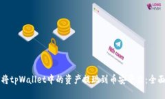 如何将tpWallet中的资产提现到币安平台：全面指南