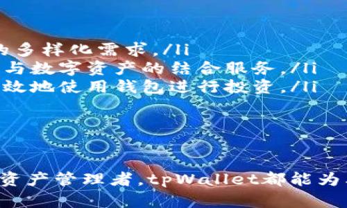   数字资产管理的未来：如何利用tpWallet提升区块链投资效益 / 
 guanjianci tpWallet,区块链,数字资产,投资效益 /guanjianci 

引言
在当今数字时代，区块链技术的迅猛发展为投资者们打开了一扇全新的大门。作为数字资产管理工具之一，tpWallet以其简单易用和高效能的特点，成为众多投资者的首选。本文将深入探讨tpWallet的功能与优势，并分析如何通过合理利用这一工具来提高区块链投资的效益。

tpWallet的基本功能
tpWallet作为一款数字资产钱包，支持多种主流区块链资产的存储和管理。其核心功能包括：
ul
    listrong多链支持：/strongtpWallet支持以太坊、比特币以及众多其他区块链的资产，用户可以在一个平台上管理不同的数字货币。/li
    listrong安全性：/strongtpWallet采取高级加密技术保障用户资产的安全，确保用户的私钥和交易信息不被泄露。/li
    listrong直观界面：/strong宽敞且易于导航的用户界面，使得即便是新手用户也能够快速上手，管理自己的数字资产。/li
    listrong交易便捷：/strong支持快速的数字货币转账与兑换，用户可以轻松进行资产的增值与变现。/li
/ul

tpWallet的优势
相较于其他数字钱包，tpWallet有着独特的优势：
ul
    listrong集中管理：/strong所有数字资产都可以集中在一个钱包中管理，这大大提高了投资的便捷性及效率。/li
    listrong用户体验：/strong的用户体验设计，让用户可以在最短时间内完成资产的操作，节省时间，提高效率。/li
    listrong多种功能，助力投资：/strong除了基本的资产管理，tpWallet还支持市场行情追踪，投资资讯推送等功能，帮助用户做出更好的投资决策。/li
/ul

如何利用tpWallet提升投资效益
提升通过tpWallet的投资效益，可以从以下几个方面入手：
ul
    listrong及时跟踪市场动态：/strong利用tpWallet内置的市场行情模块，及时获取数字资产的市场动态，把握投资机会。/li
    listrong合理配置资产：/strong根据市场情况和个人需求，合理配置各类数字资产，以达到投资组合的最大化收益。/li
    listrong安全存储和备份：/strong定期备份私钥和钱包数据，确保投资资产的安全，避免因意外导致的损失。/li
    listrong及时止损与获利：/strong根据市场行情，及时调整投资策略，止损与获利，以确保资金的合理使用。/li
/ul

相关问题一：tpWallet如何确保用户资产的安全？
在数字资产管理中，安全性是用户最为关心的问题之一。tpWallet采取了多种措施来确保用户资产的安全：
ul
    listrong加密技术：/strongtpWallet采用先进的对称加密和非对称加密技术，确保用户的私钥和交易信息不被窃取。/li
    listrong安全审计：/strongtpWallet定期进行安全审计，及时发现并修复潜在的安全漏洞，保障用户的资产安全。/li
    listrong双重验证：/strong在交易过程中，tpWallet还支持双重验证，进一步增强账户的安全性，降低被盗风险。/li
/ul
另外，用户在使用tpWallet时也需要养成良好的安全习惯，例如设置复杂密码、定期更换密码和备份钱包等，提高账户的安全防护。

相关问题二：tpWallet与其他数字钱包的比较
在市场上存在着许多数字钱包，而tpWallet凭借其独特的功能与用户体验脱颖而出。以下是tpWallet与其他数字钱包的对比分析：
ul
    listrong功能丰富性：/strong相比于部分仅支持单一链资产的钱包，tpWallet提供多链支持，让用户可以在一个平台上管理多种数字资产。/li
    listrong用户界面设计：/strongtpWallet的用户界面简单直观，操作方便，而一些数字钱包操作复杂，让新手用户感到困惑。/li
    listrong安全性：/strongtpWallet在安全性方面投入重金，通过数据加密和安全审计等多重措施保障用户资产，而某些钱包可能忽略安全性，增加了用户资产被盗的风险。/li
/ul
总的来说，tpWallet在诸多方面都表现出色，适合各类用户使用。

相关问题三：tpWallet的使用案例分析
为了更好地理解tpWallet的应用，以下是几个具体的使用案例：
ul
    listrong新手用户使用案例：/strong某新手用户通过tpWallet首次进行比特币投资，利用钱包内的市场分析功能，在合适的价格点购买比特币，并在价格涨幅达到预期后及时止盈，积累了初步的投资经验。/li
    listrong专业投资者使用案例：/strong某专业投资者利用tpWallet对多种数字资产进行集中管理，通过市场动态追踪和投资资讯推送，合理配置不同资产，实现了资金的最大化利用，获得了满意的投资回报。/li
    listrong安全意识提升案例：/strong某用户在使用tpWallet的过程中，发现了密码设置的风险，及时进行了更换和备份，并adopted其他安全措施，成功规避了一次安全隐患。/li
/ul
上述案例展示了tpWallet在不同人群中的适用性，以及用户如何通过这一工具提升投资效益。

相关问题四：tpWallet的未来发展趋势
展望未来，tpWallet在数字资产管理领域将面临更多机遇与挑战：
ul
    listrong技术升级：/strong随着区块链技术的发展，tpWallet将持续进行技术升级，增强安全性和扩展功能，满足用户的多样化需求。/li
    listrong市场扩展：/strongtpWallet正在积极拓展更多的数字资产种类，并希望与金融机构合作，推出更多的传统金融与数字资产的结合服务。/li
    listrong用户教育：/strongtpWallet还将持续加强用户教育，帮助用户了解数字资产的风险与机会，以便其能够更加有效地使用钱包进行投资。/li
/ul
相信在不久的将来，tpWallet将继续引领数字资产管理的潮流，为更多的用户提供优质的服务。

总结
tpWallet作为一款高效的数字资产管理工具，为用户提供了便捷、安全、丰富的使用体验。无论是新手投资者还是专业的数字资产管理者，tpWallet都能为其提供所需的功能与服务。通过合理利用tpWallet，用户能够提升投资效益，规避投资风险，在区块链投资中获取更好的回报。