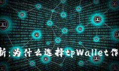 tpWallet的安全性解析：为什么选择tpWallet作为你的