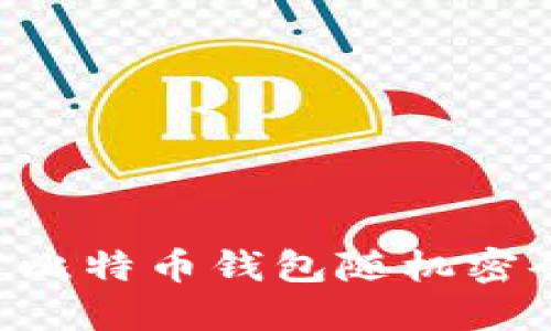 如何安全设置比特币钱包随机密码：全方位指南